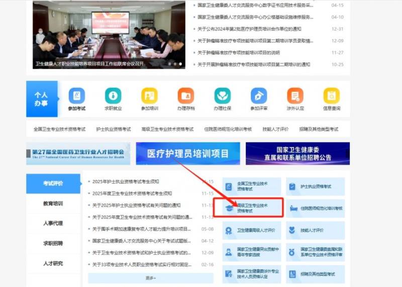 2025年西安市高级卫生专业技术资格考试报名入口