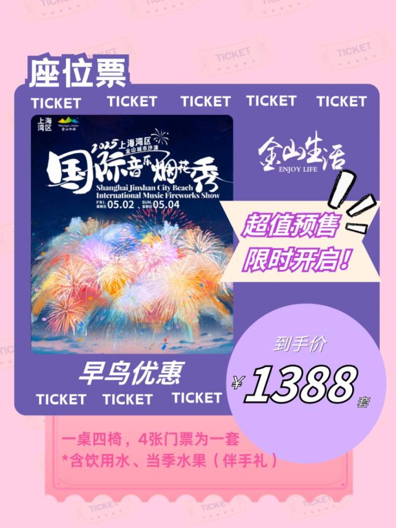 2025上海金山五一烟花秀门票价格+购票方式