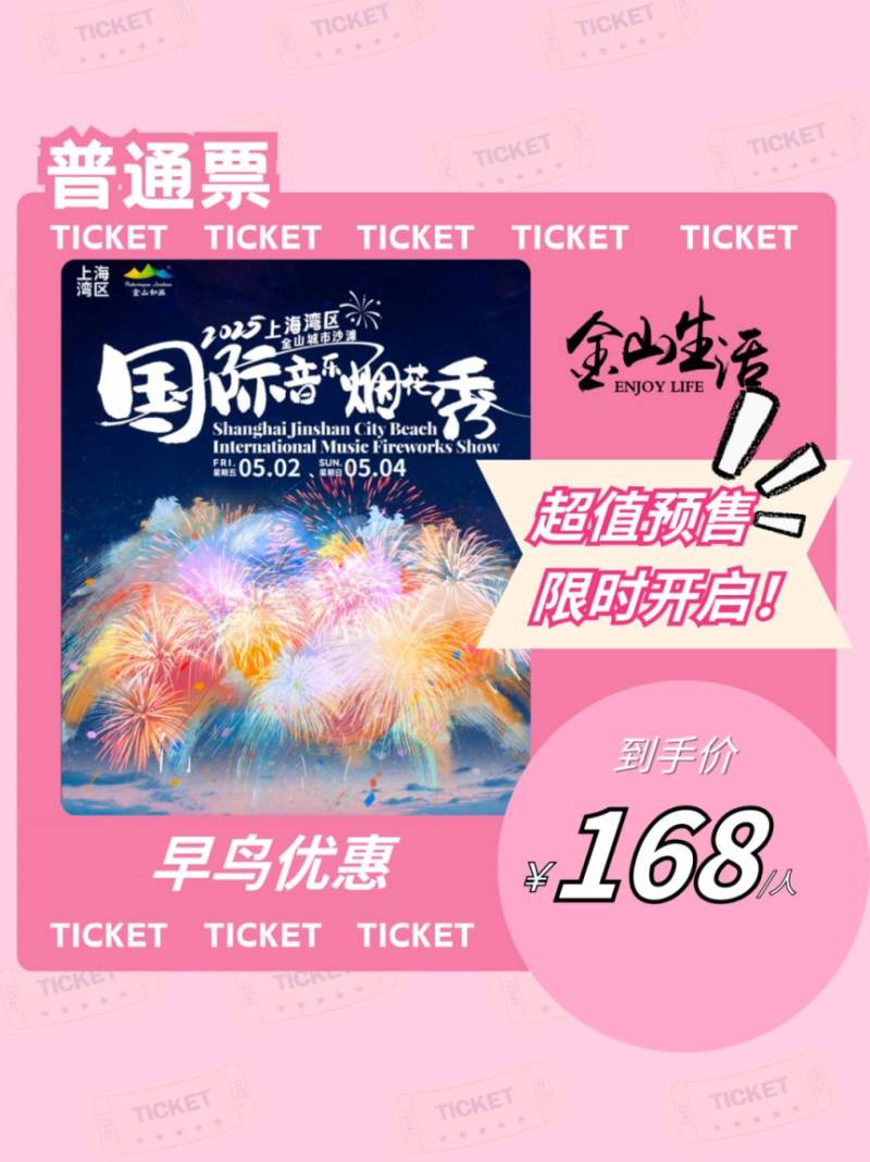 2025上海金山五一烟花秀门票价格+购票方式