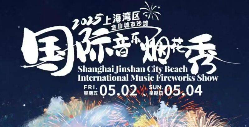2025上海金山城市沙滩烟花秀门票价格一览表