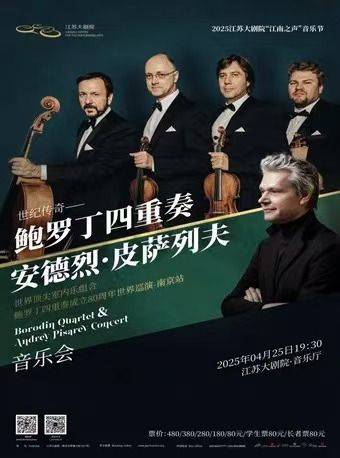 2025南京鲍罗丁四重奏&安德烈·皮萨列夫音乐会演出时间+曲目单