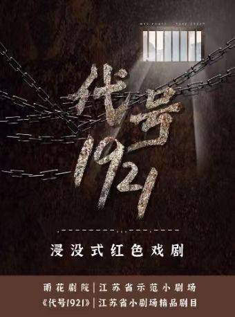 浸没式红色戏剧《代号1921》时间地点+门票