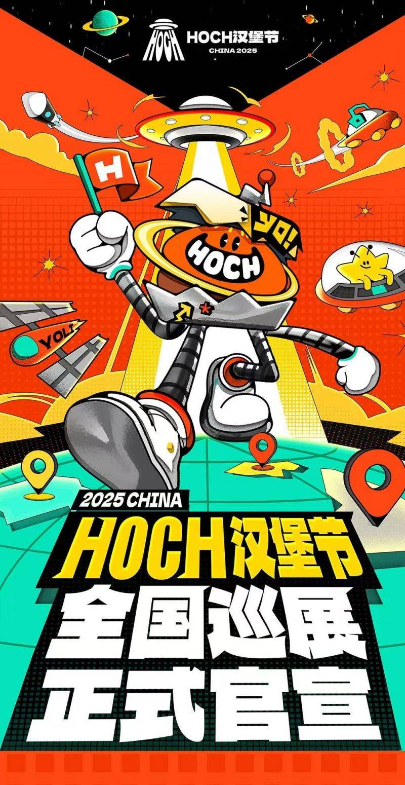 2025五一中国HOCH汉堡节全国巡展南京站