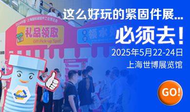 2025上海国际紧固件展会时间+地点+参观登记(门票）