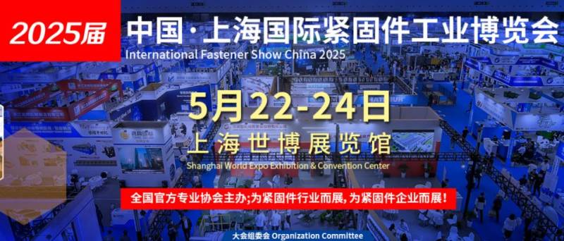 上海紧固件展2025(时间+地址+门票+官网）