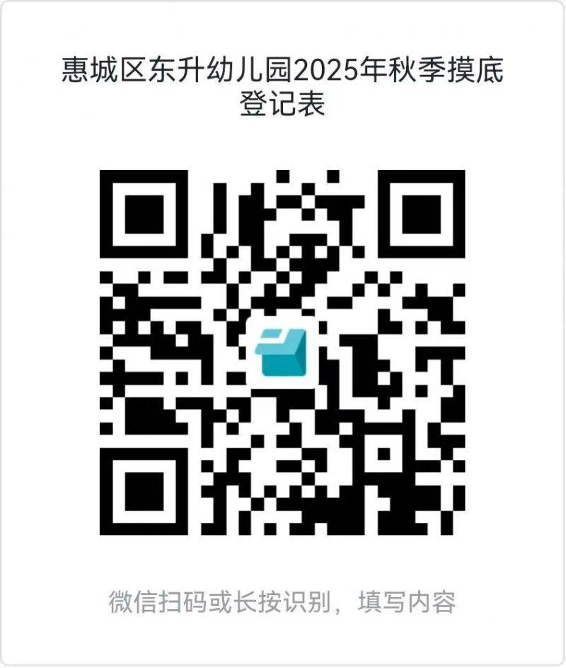 惠城区东升幼儿园2025年秋季招生摸底公告