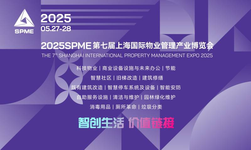 2025上海物业展会时间+地点+门票预约+官网