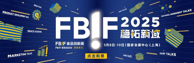 2025上海FBIF食品创新展参观攻略(时间+地点+购票）