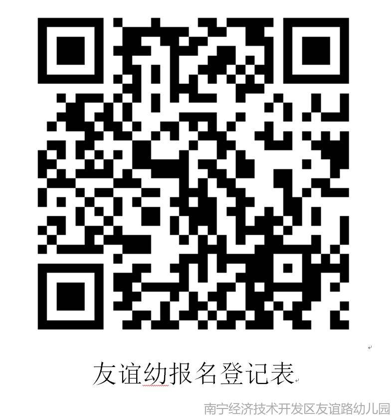 2025年南宁经济技术开发区友谊路幼儿园招生简章