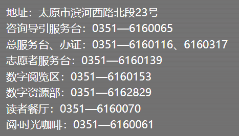 太原市图书馆联系电话汇总