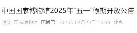 2025年五一期间北京博物馆开放时间汇总(不断更新中)