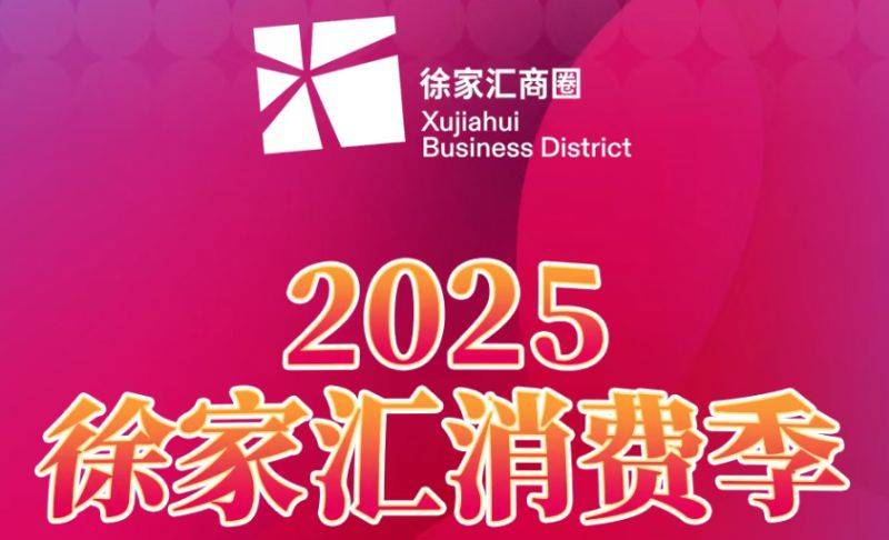 2025上海徐汇消费券发放领取攻略(时间+入口+详情）