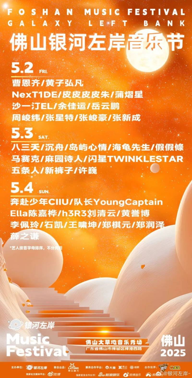 2025佛山银河左岸音乐节演出时间表一览