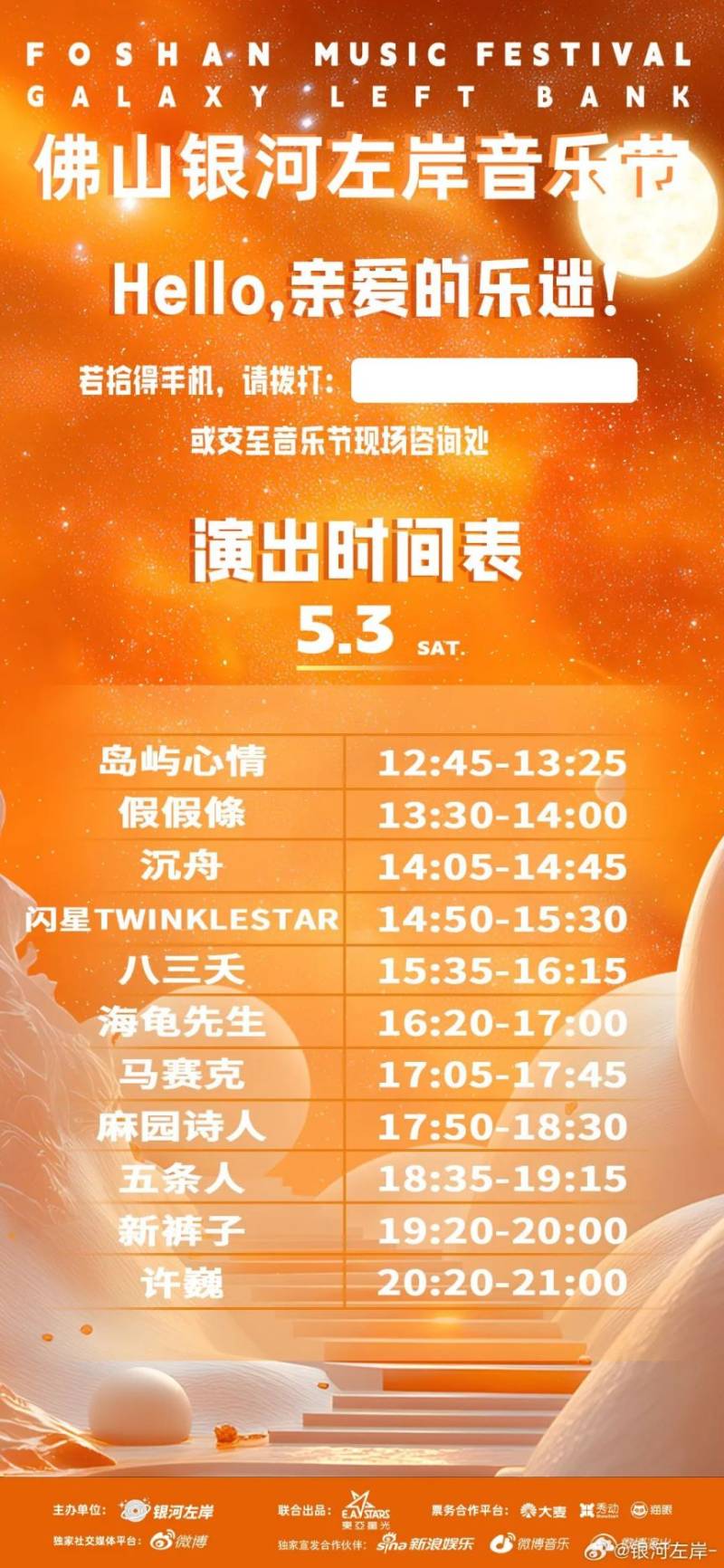 2025佛山银河左岸音乐节演出时间表一览
