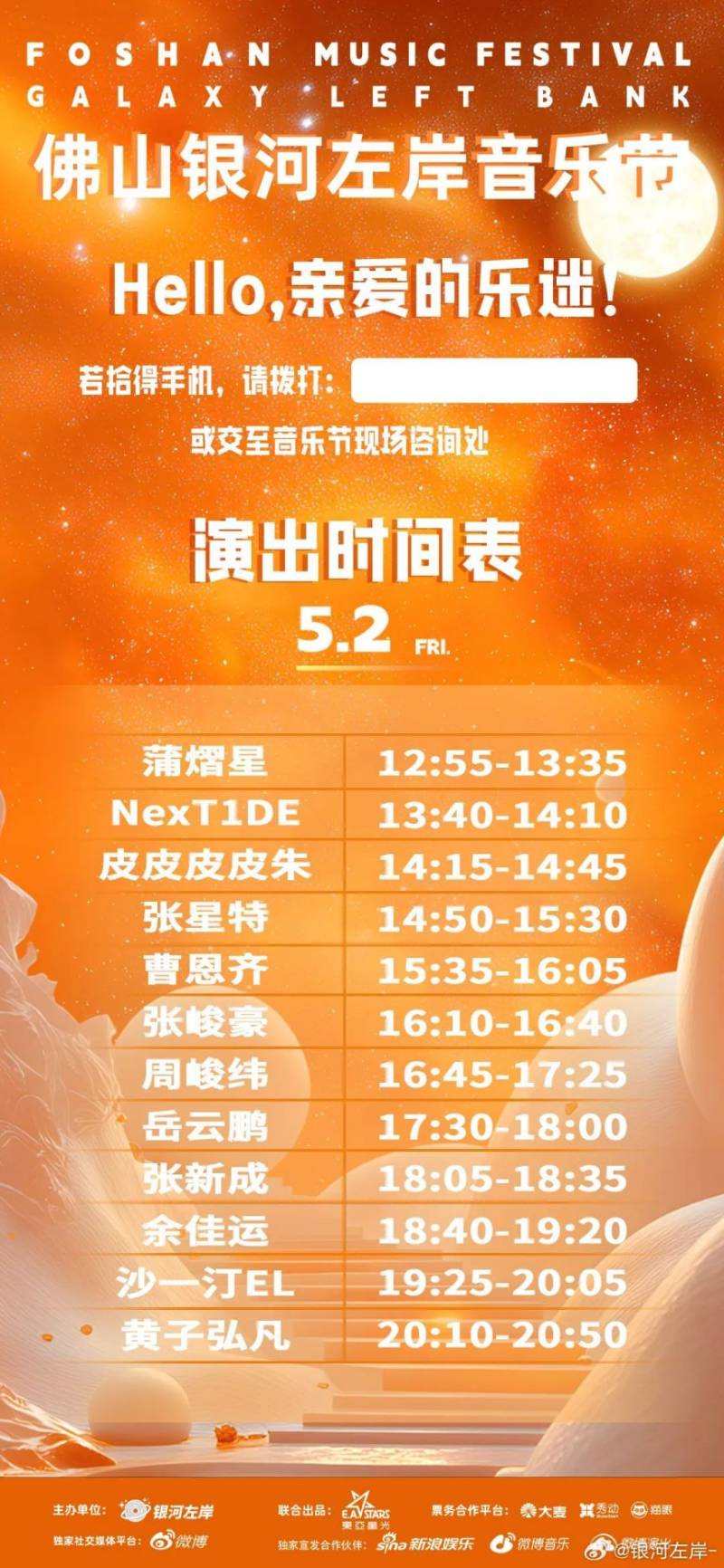 2025佛山银河左岸音乐节演出时间表一览