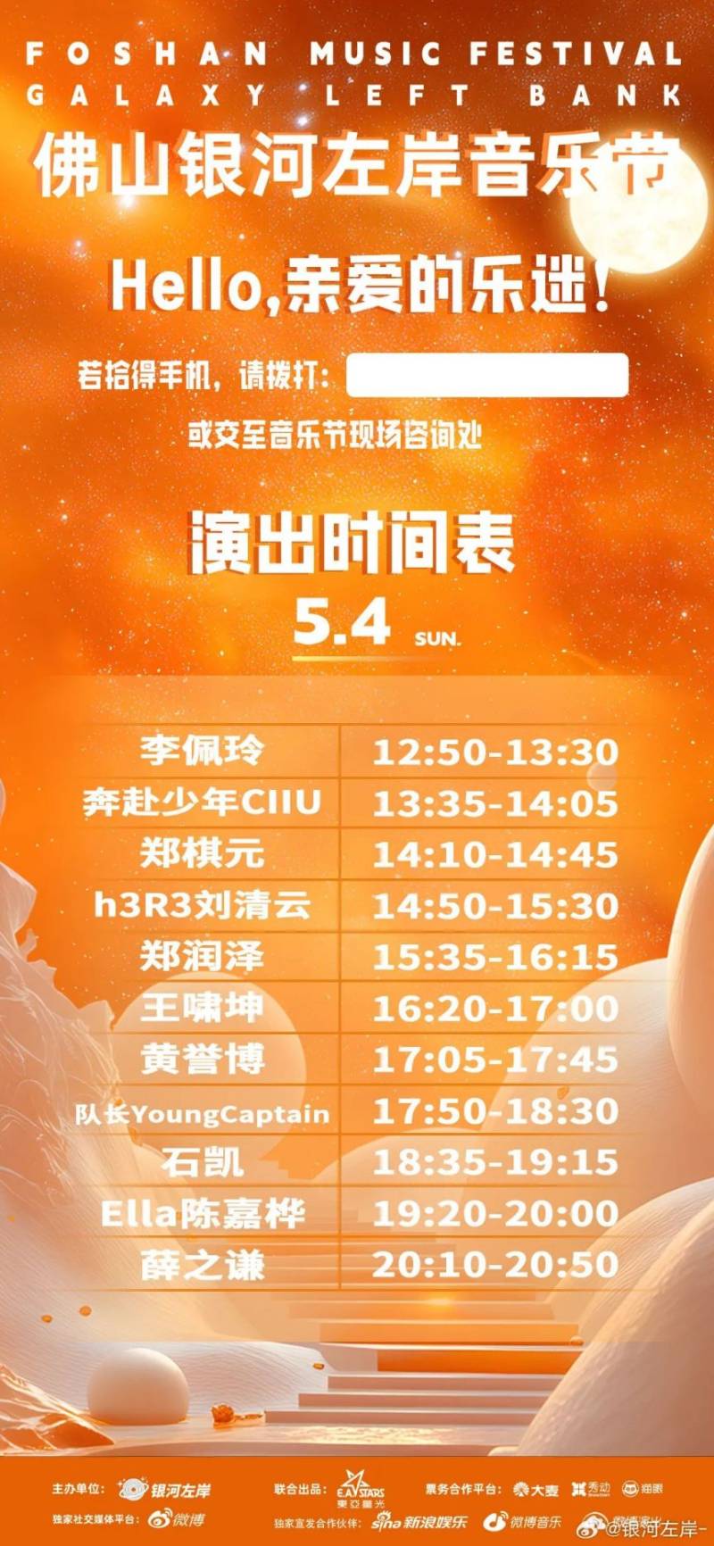 2025佛山银河左岸音乐节演出时间表一览