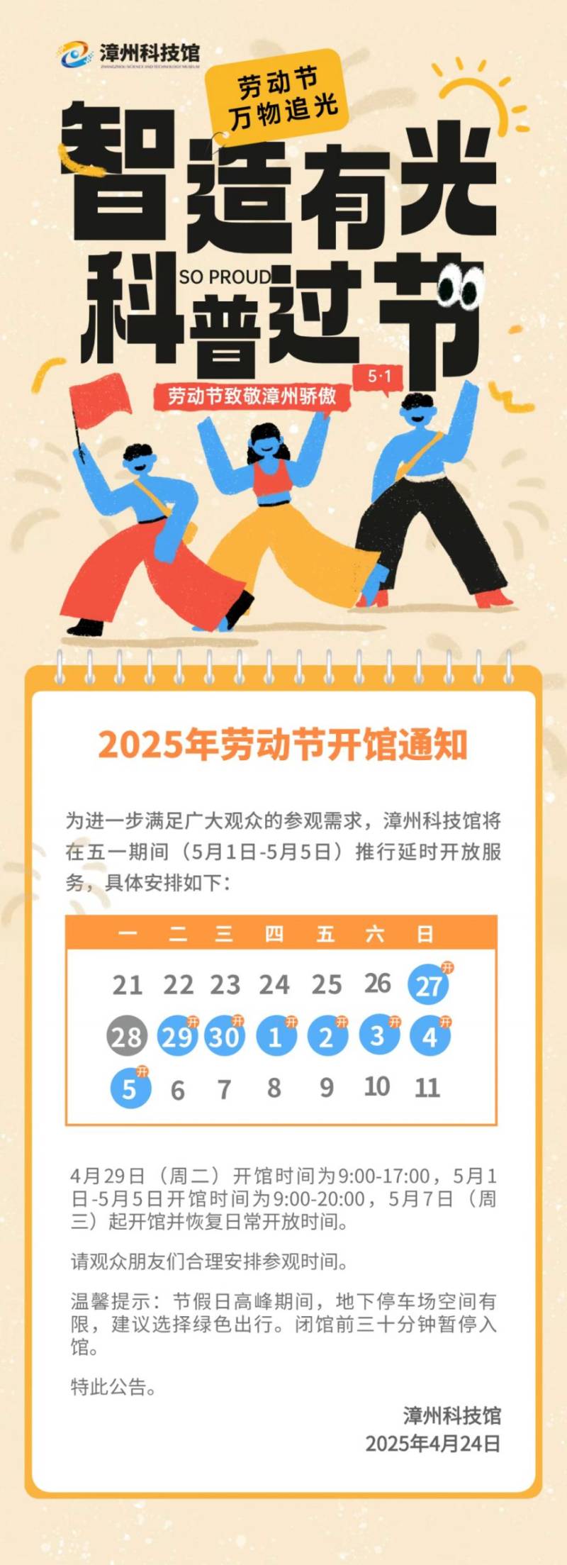 2025漳州科技馆五一劳动节开馆吗?