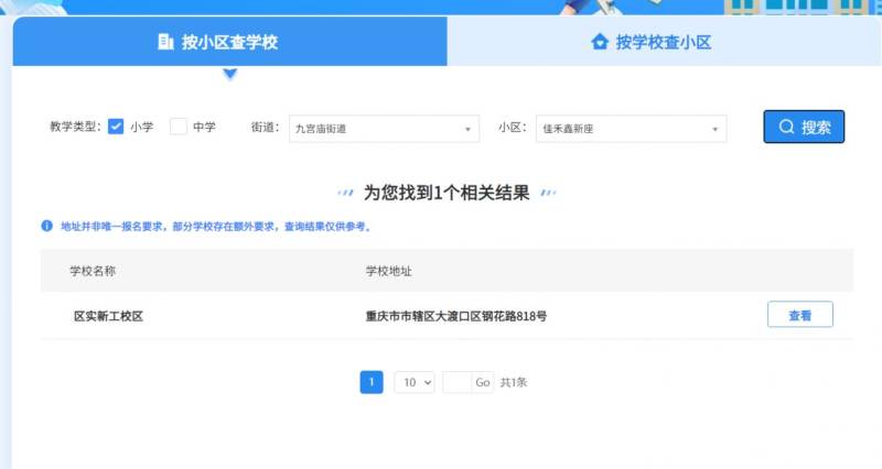 2024重庆中小学招生系统划片信息查询入口 流程