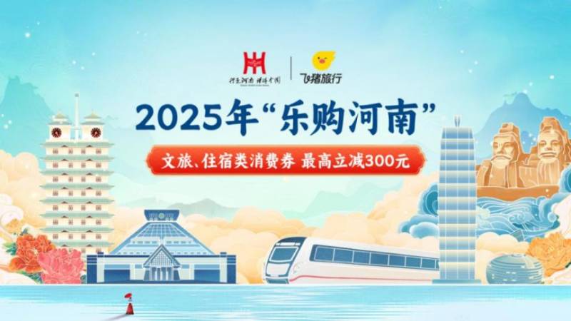 河南将发放2025年“乐购河南”文旅、住宿类消费券