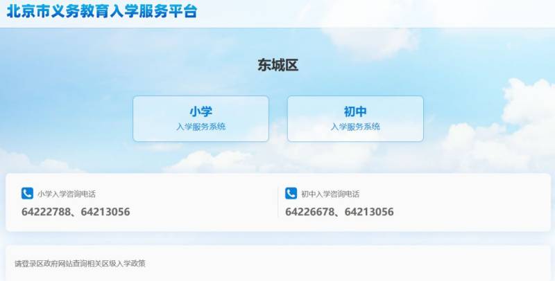 2023北京东城区入学信息采集平台官网入口 时间