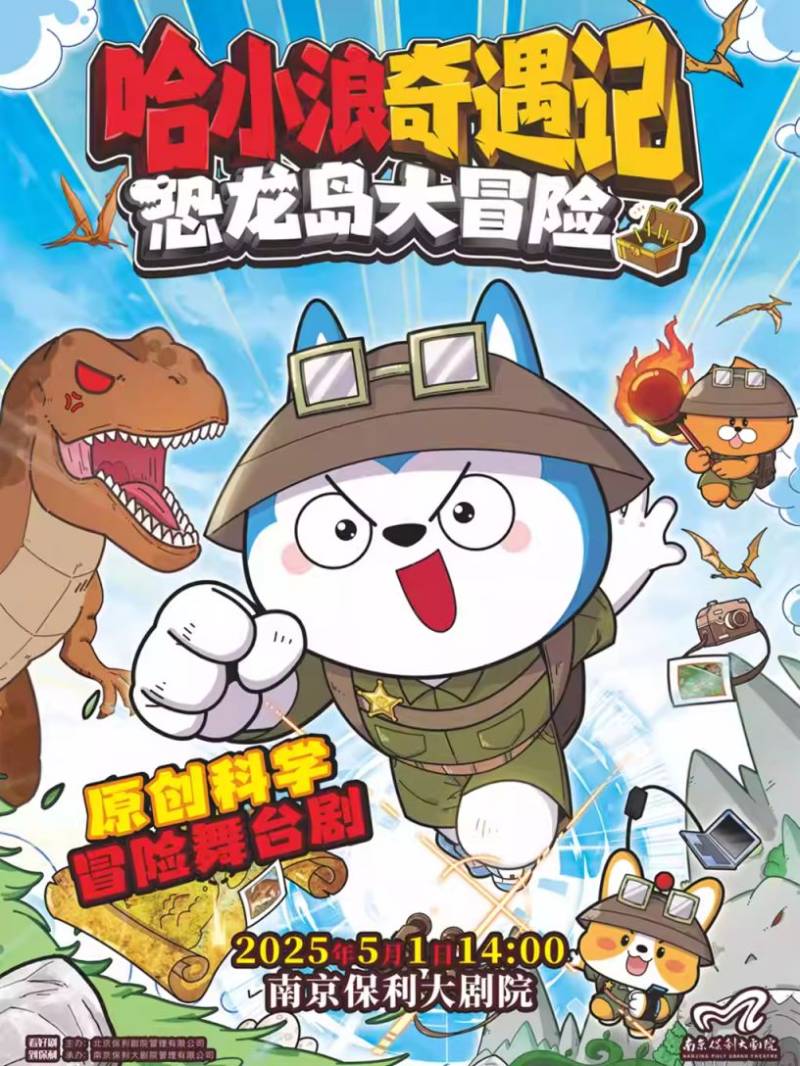 2025五一南京哈小浪奇遇记恐龙岛大冒险演出时间+地点+购票入口