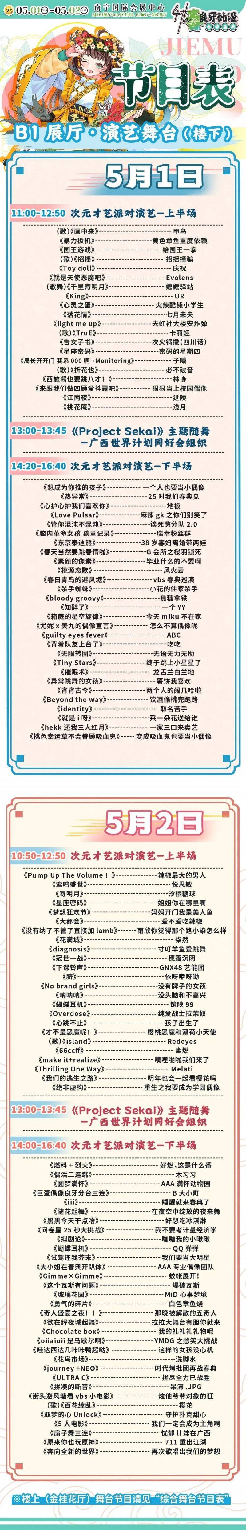 2024年南宁春典漫展舞台节目单