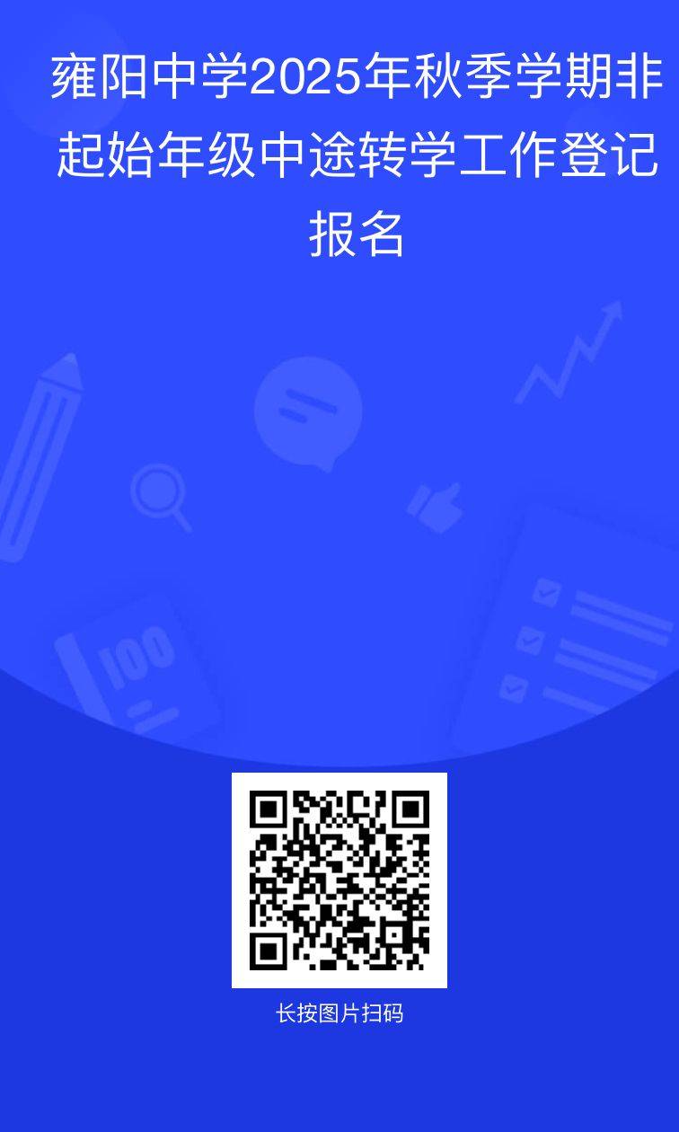天津市雍阳中学2025年秋季学期非起始年级中途转学通知