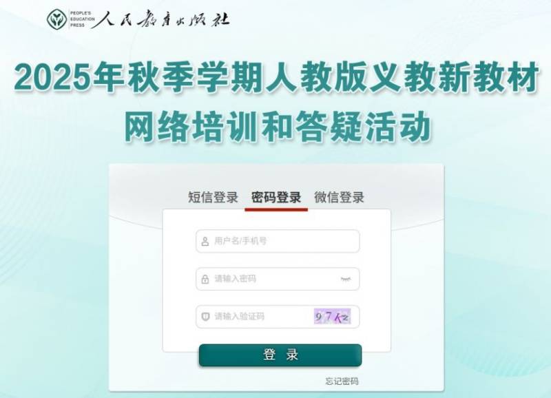 2025人教版教材培训官网入口网址(t.pep.com.cn/xjc2025)