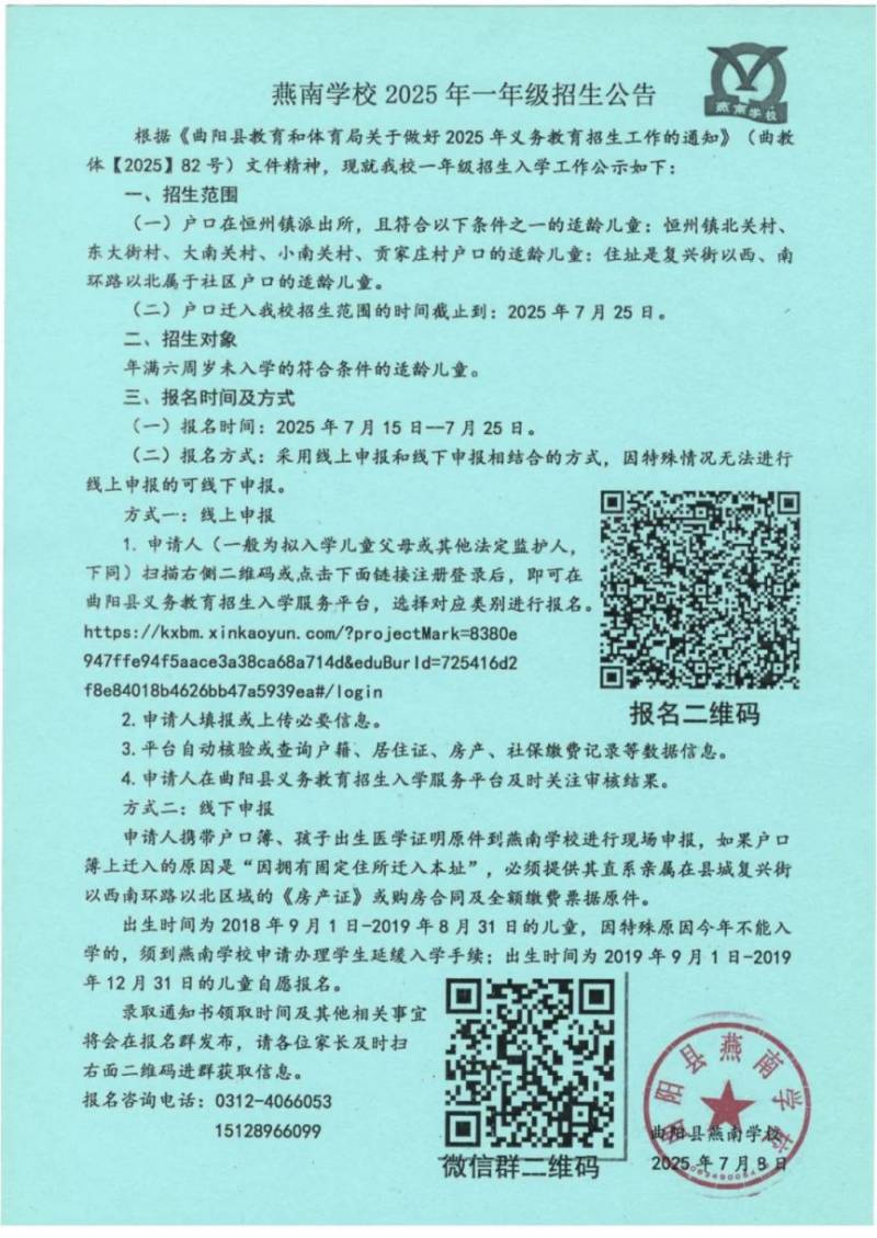 2025年曲阳县局直属小学、初中招生公告