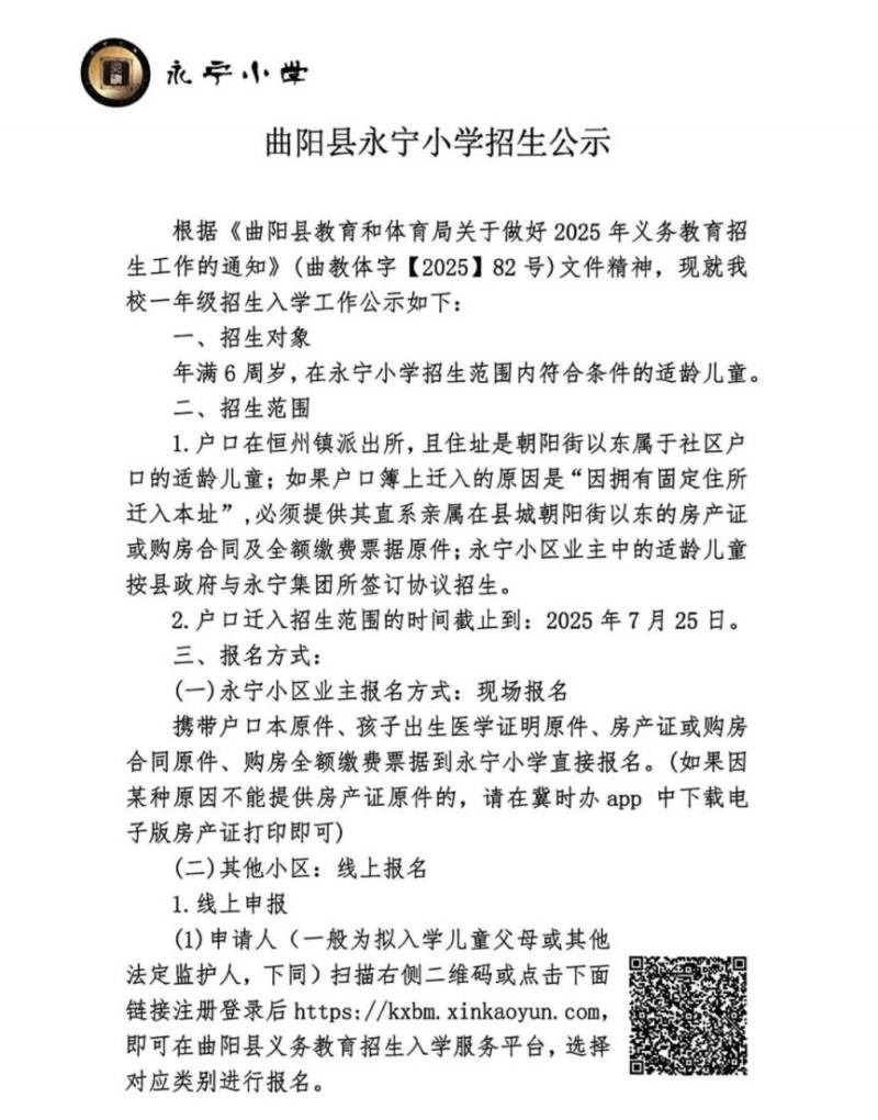 2025年曲阳县局直属小学、初中招生公告