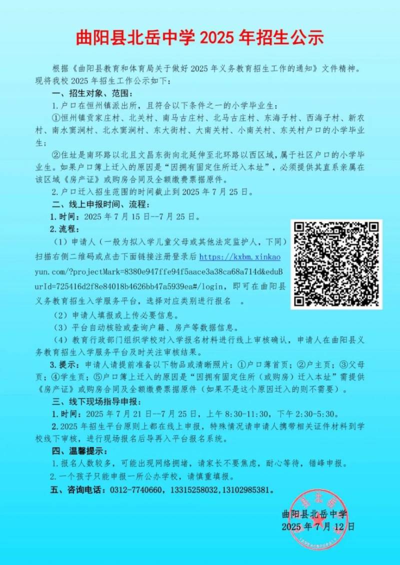 2025年曲阳县局直属小学、初中招生公告