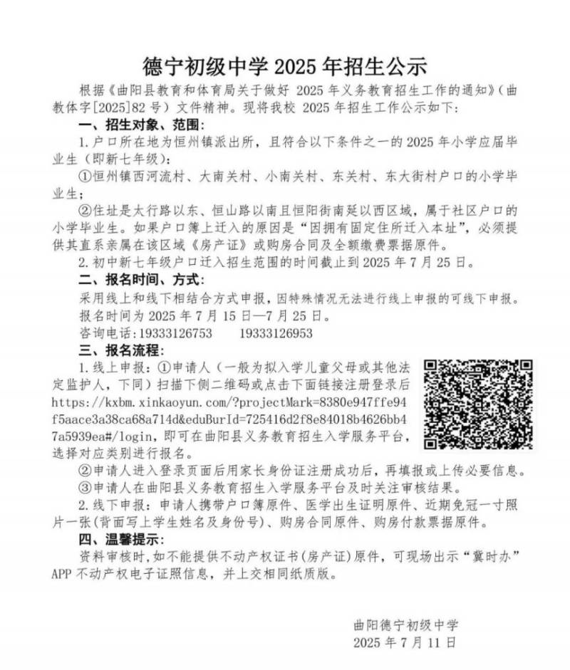 2025年曲阳县局直属小学、初中招生公告