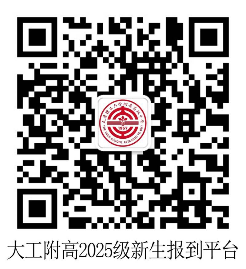 大连理工大学附属高级中学2025级新生报到须知