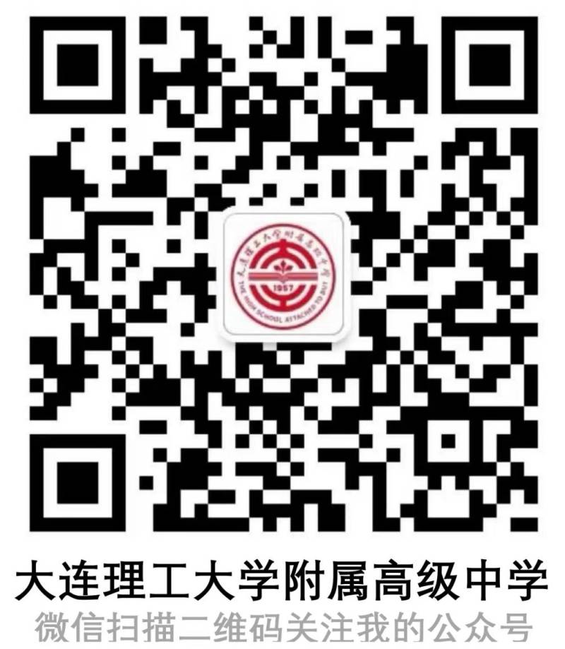 大连理工大学附属高级中学2025级新生报到须知