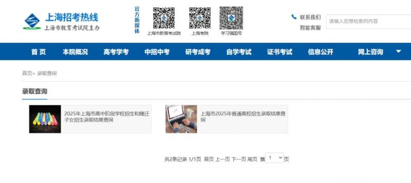 上海招考热线网站查询高考录取结果页面链接(各批次)