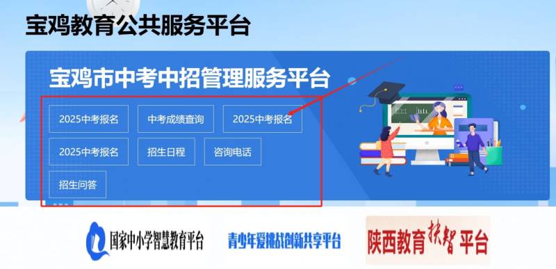 宝鸡市中考中招管理服务平台官网登录入口(http://zwgk.snbjeduyun.com/zwgk/)