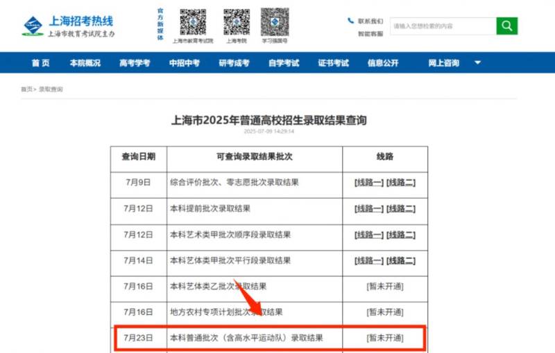 2025上海本科普通批次录取结果公布时间+查询官网