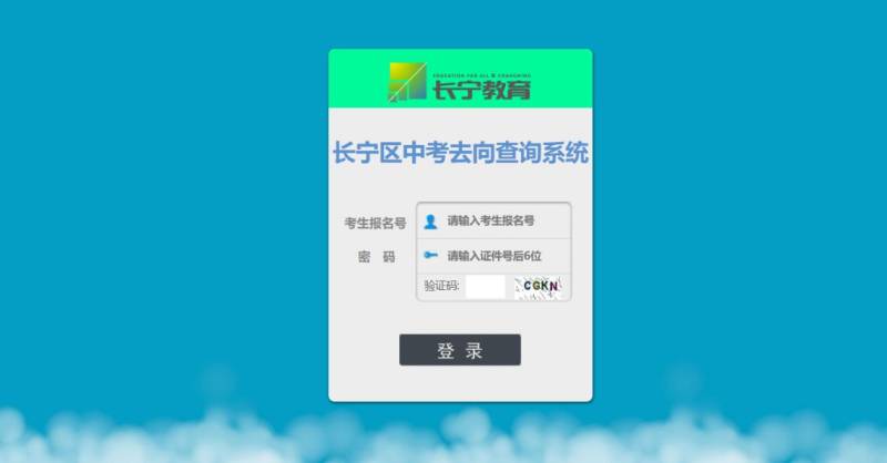 上海长宁区中考录取去向查询系统入口(附网址链接)