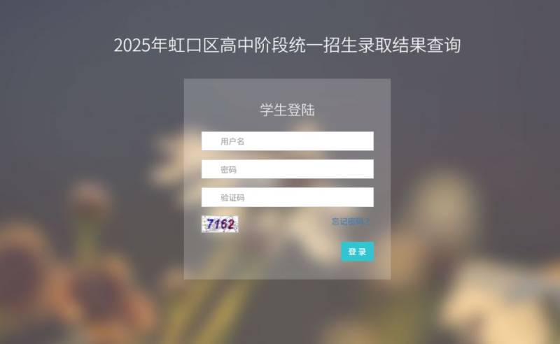上海虹口区中考录取结果查询官网网址