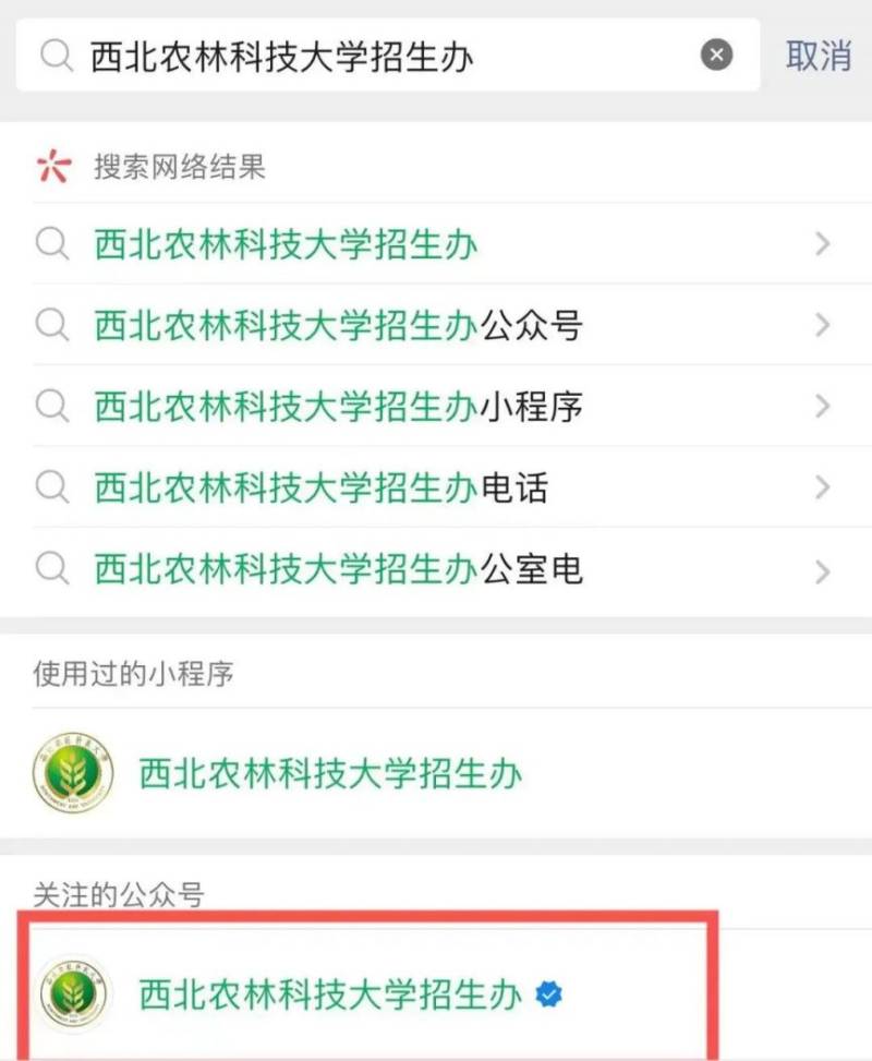 西北农林科技大学2025高考录取查询方法