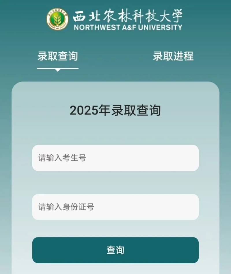 西北农林科技大学2025高考录取查询方法