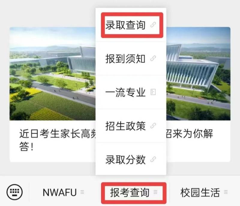 西北农林科技大学2025高考录取查询方法