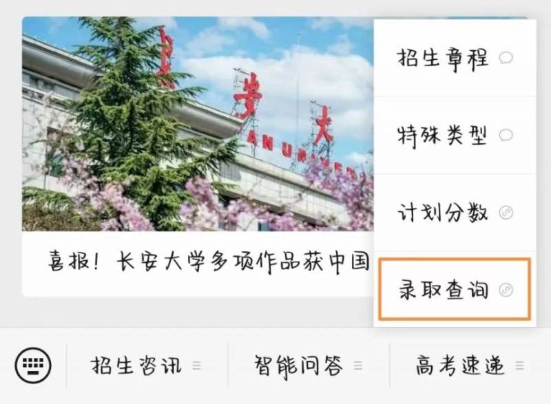 长安大学2025年高考录取查询方式