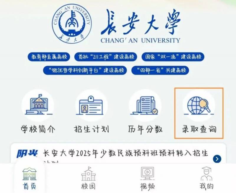 长安大学2025年高考录取查询方式