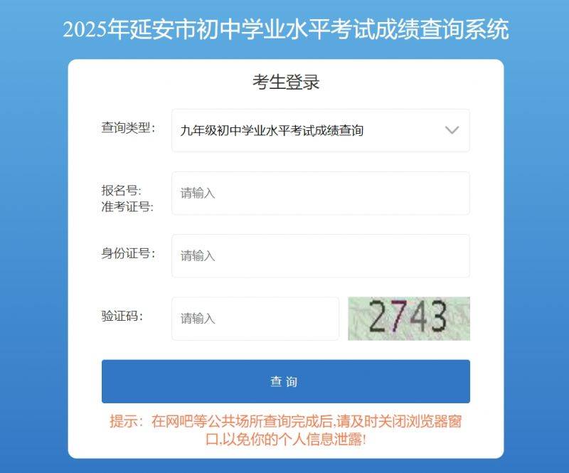 2025年延安市初中学业水平考试成绩发布公告(成绩查询时间+入口)