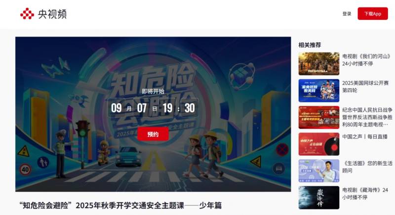 2025秋季知危险会避险交通安全主题课直播入口+回放入口