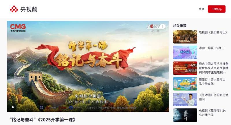 开学第一课2025直播入口(cctv1+央视频)