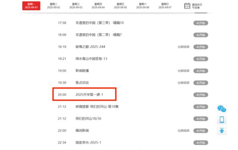央视开学第一课2025直播在线观看入口(多平台)