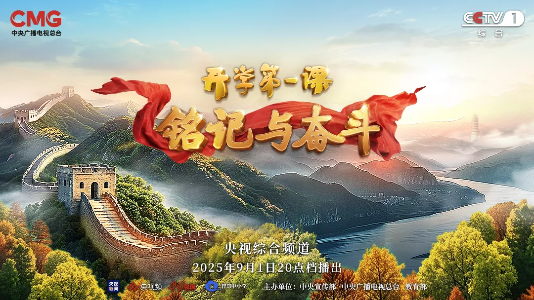 2025央视开学第一课主题+播出时间+直播内容