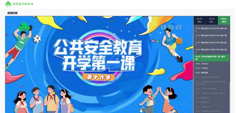 上海开学第一课直播回放入口2025年(秋季)